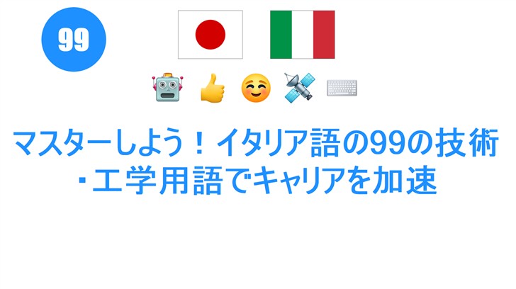 マスターしよう！イタリア語の99の技術・工学用語でキャリアを加速